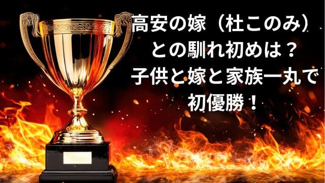 高安の嫁(杜このみ)との馴れ初めは?子供と嫁と家族一丸で初優勝!