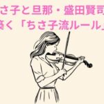 高嶋ちさ子と旦那・盛田賢司夫婦の信頼を築く「ちさ子流ルール」とは？