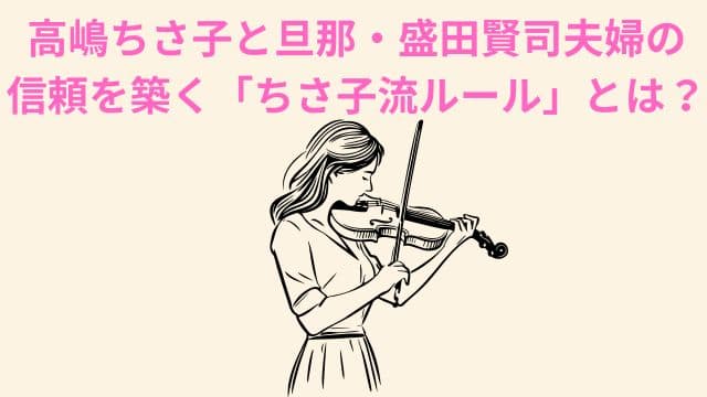 高嶋ちさ子と旦那・盛田賢司夫婦の信頼を築く「ちさ子流ルール」とは?