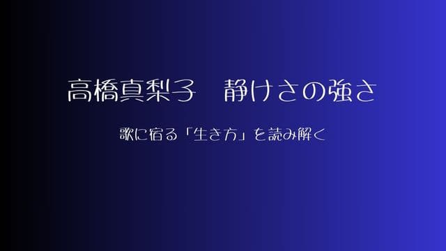 高橋真梨子「紅白」と「生い立ち」から読み解く、静かな強さと学び