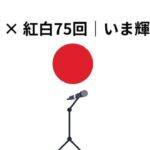 布施明 紅白歌合戦76回｜なぜ今も輝き続けるのか？語らない人生と心理