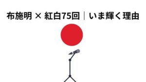 布施明 紅白歌合戦76回|なぜ今も輝き続けるのか?語らない人生と心理