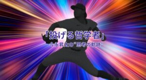 今永昇太の高校時代！無名の左腕が“投げる哲学者”になるまでの思考の軌跡