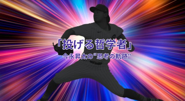 今永昇太の高校時代！無名の左腕が“投げる哲学者”になるまでの思考の軌跡