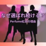 Perfume 紅白2025選ばれる！未来感と安心感のある3人の魅力と心理