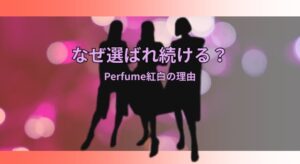 Perfume 紅白2025選ばれる！未来感と安心感のある3人の魅力と心理