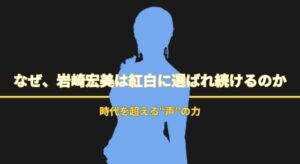 岩崎宏美はなぜ紅白歌合戦に選ばれ続けるのか？世代を超えて愛される理由