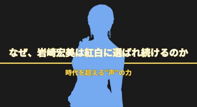 岩崎宏美はなぜ紅白歌合戦に選ばれ続けるのか？世代を超えて愛される理由