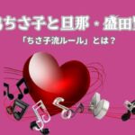 高嶋ちさ子と旦那・盛田賢司夫婦の信頼を築く「ちさ子流ルール」とは？