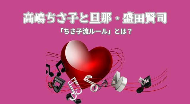 高嶋ちさ子と旦那・盛田賢司夫婦の信頼を築く「ちさ子流ルール」とは？