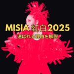 MISIA 紅白 2025｜なぜ毎年選ばれる？NHKが絶大な信頼を寄せる理由を徹底解説