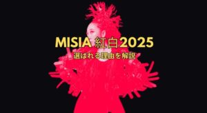 MISIA 紅白 2025｜なぜ毎年選ばれる？NHKが絶大な信頼を寄せる理由を徹底解説