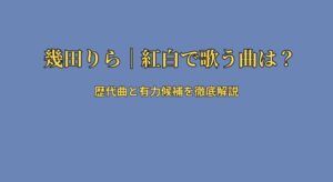 幾田りら紅白で何を歌う?歴代曲と有力候補を徹底解説|2025最新予想