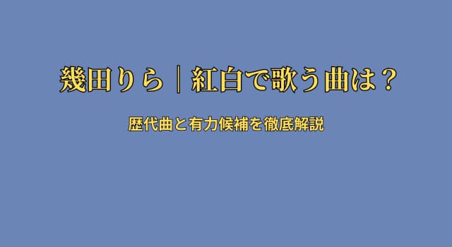 幾田りら紅白で何を歌う？歴代曲と有力候補を徹底解説｜2025最新予想