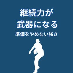 大谷翔平の継続力が武器になる理由｜準備をやめない強さ