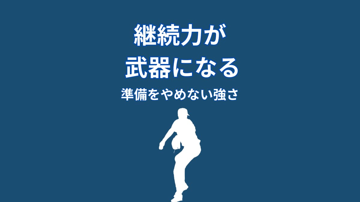 大谷翔平の継続力が武器になる理由｜準備をやめない強さ