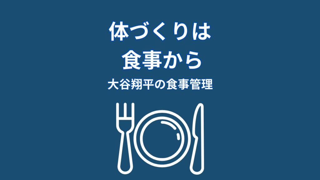 大谷翔平の食事管理が話題に｜体づくりを支える習慣とは