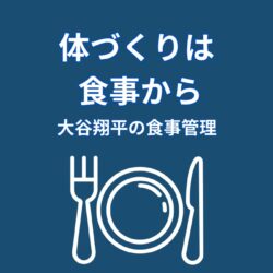 大谷翔平の食事管理が話題に｜体づくりを支える習慣とは