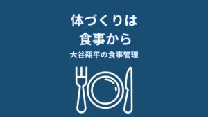 大谷翔平の食事管理が話題に｜体づくりを支える習慣とは