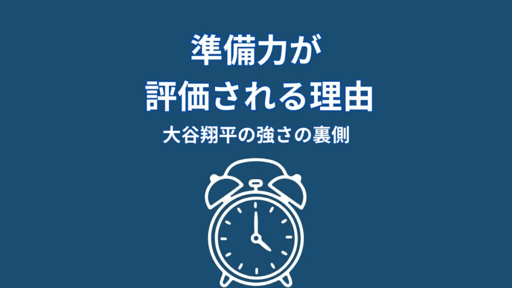大谷翔平の準備力が評価される理由｜偶然ではない結果の裏側