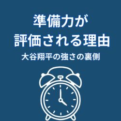 大谷翔平の準備力が評価される理由｜偶然ではない結果の裏側