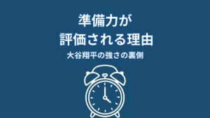 大谷翔平の準備力が評価される理由｜偶然ではない結果の裏側