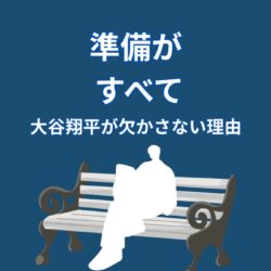 大谷翔平が準備を欠かさない理由｜結果が安定する本当のワケ