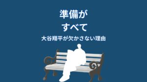 大谷翔平が準備を欠かさない理由｜結果が安定する本当のワケ