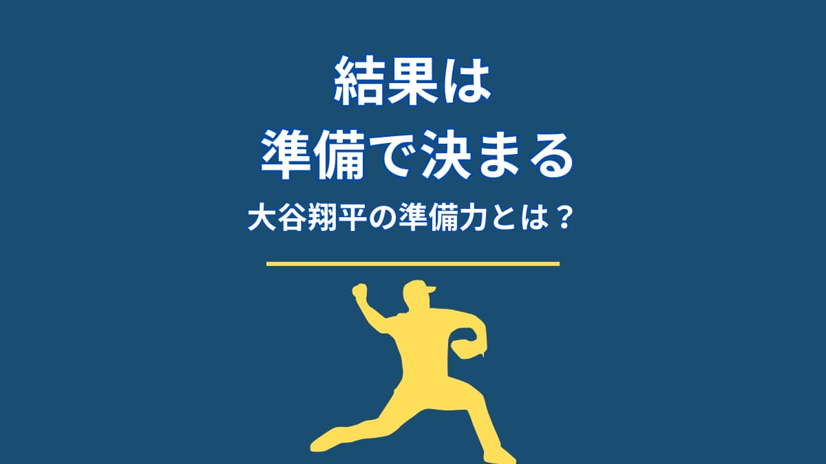 大谷翔平の準備力とは？結果が偶然ではない理由を徹底整理