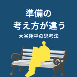 大谷翔平の準備に対する考え方｜結果を左右する本当のポイント