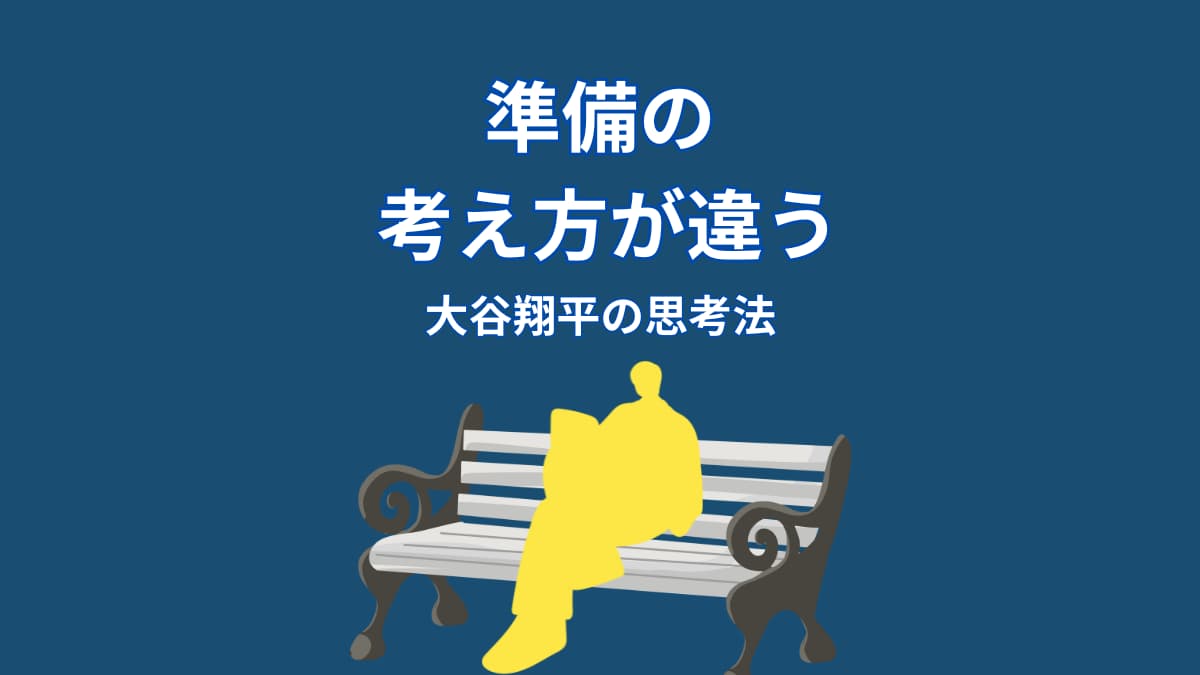 大谷翔平の準備に対する考え方｜結果を左右する本当のポイント