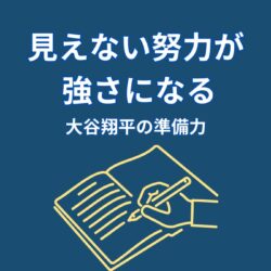 大谷翔平の努力はなぜ見えない？結果の裏にある準備の積み重ね