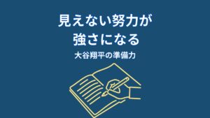 大谷翔平の努力はなぜ見えない？結果の裏にある準備の積み重ね
