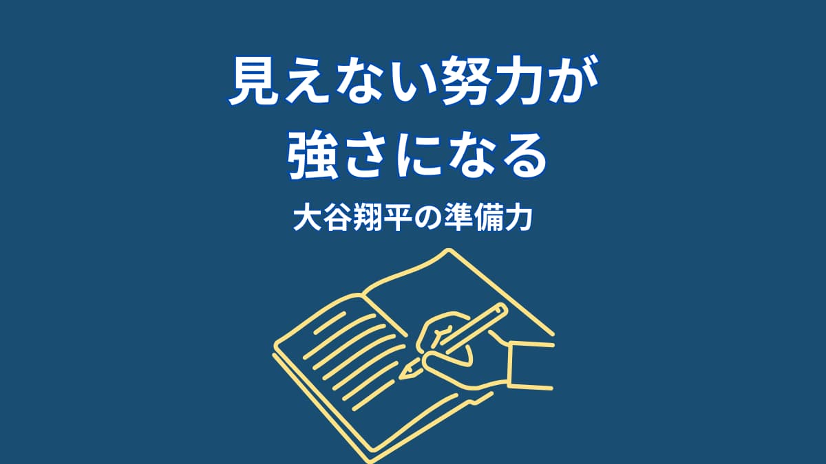 大谷翔平の努力はなぜ見えない？結果の裏にある準備の積み重ね