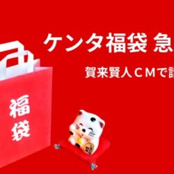 ケンタッキー福袋2026が急上昇！賀来賢人のCM効果で今年は争奪戦ちゃう？