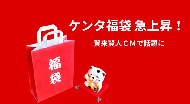 ケンタッキー福袋2026が急上昇！賀来賢人のCM効果で今年は争奪戦ちゃう？