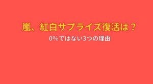 嵐が紅白2025サプライズ復活？ 0％ではない3つの根拠