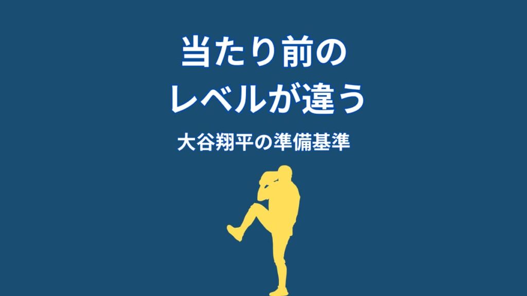 大谷翔平の「当たり前」レベルが違う｜常識を超える準備の基準