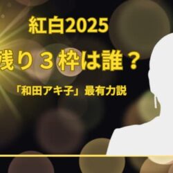 【紅白歌合戦2025 残り３枠】最後の登場か？和田アキ子に注目する理由