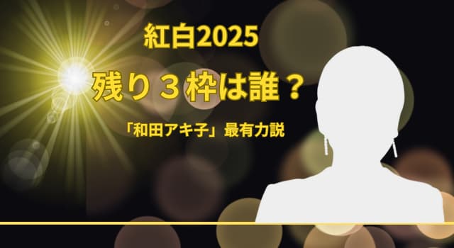 【紅白歌合戦2025 残り３枠】最後の登場か？和田アキ子に注目する理由