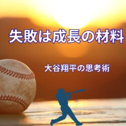 大谷翔平の思考法とは？一流であり続ける理由を言葉から読み解く