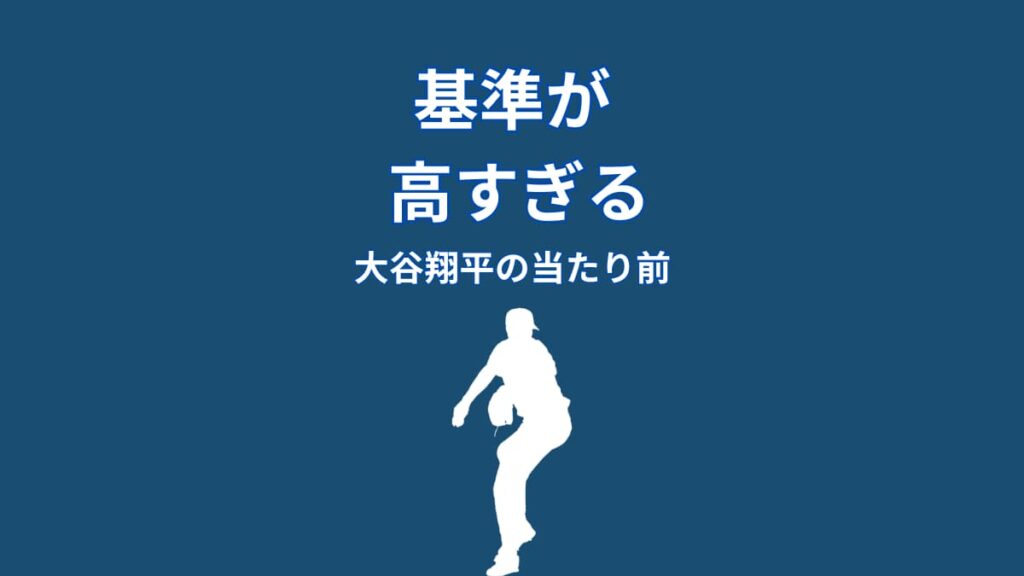 大谷翔平の失敗への向き合い方｜結果に一喜一憂しない理由