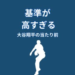 大谷翔平の失敗への向き合い方｜結果に一喜一憂しない理由