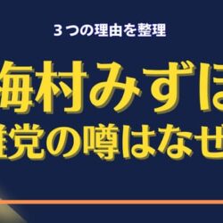 【参政党の梅村みずほは離党する？】噂が出る理由と背景を整理する