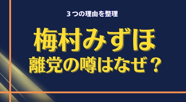 【参政党の梅村みずほは離党する？】噂が出る理由と背景を整理する