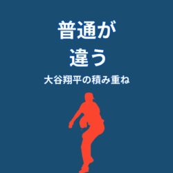 大谷翔平の「普通」が違う理由｜積み重ねが強さになる瞬間