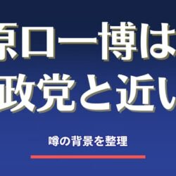 【原口一博は参政党へ合流？】なぜ“距離が縮まって見える”のか背景を整理する