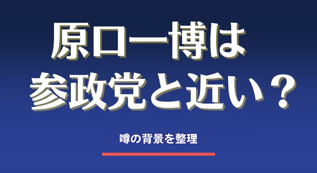 【原口一博は参政党へ合流？】なぜ“距離が縮まって見える”のか背景を整理する