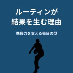 大谷翔平のルーティンが結果を生む理由｜準備力を支える毎日の型