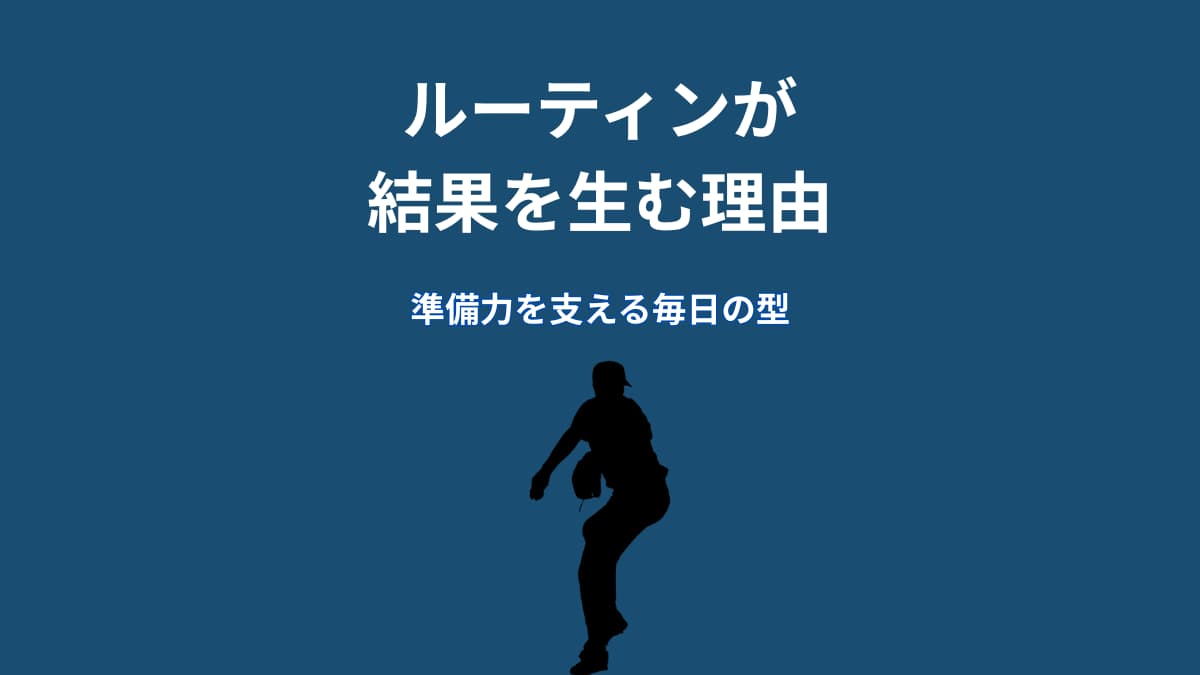 大谷翔平のルーティンが結果を生む理由｜準備力を支える毎日の型